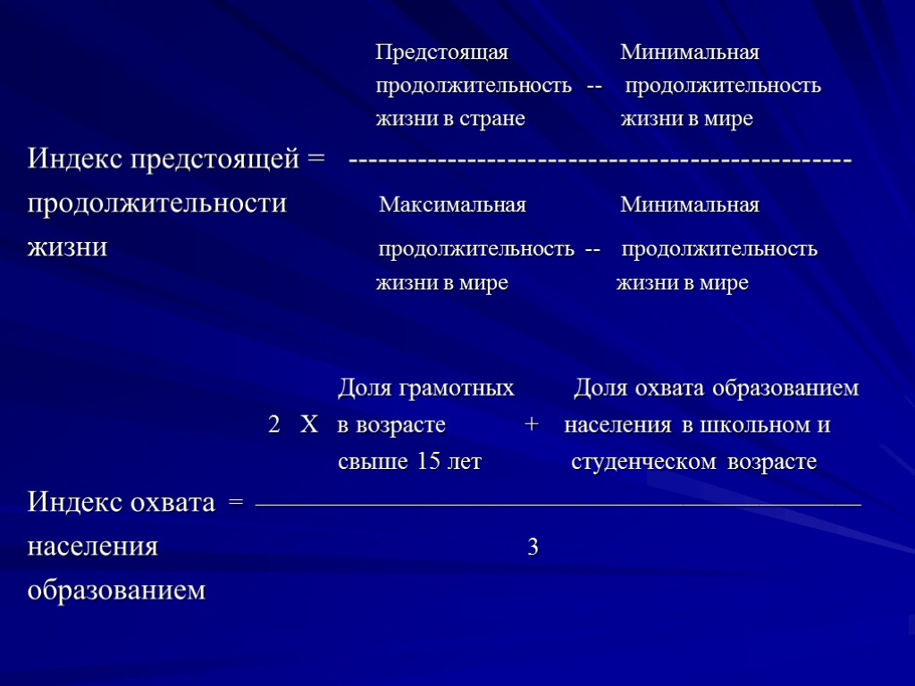 Предстоящая Минимальная продолжительность -- продолжительность жизни в стране жизни в мире Индекс предстоящей =